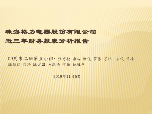 珠海格力电器股份有限公司近三年财务报表分析报告2-PPT课件