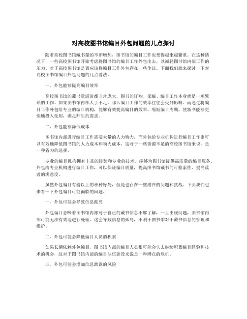 对高校图书馆编目外包问题的几点探讨