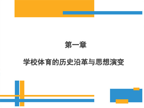 学校体育学(第三版)课件第一章学校体育的历史沿革与思想演变