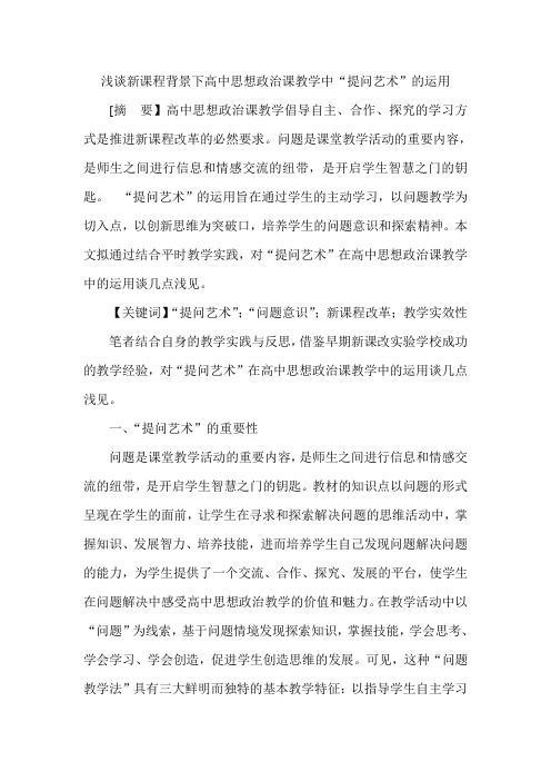 浅谈新课程背景下高中思想政治课教学中“提问艺术”的运用