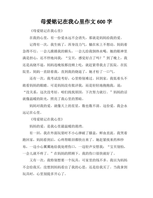 母爱铭记在我心里作文600字