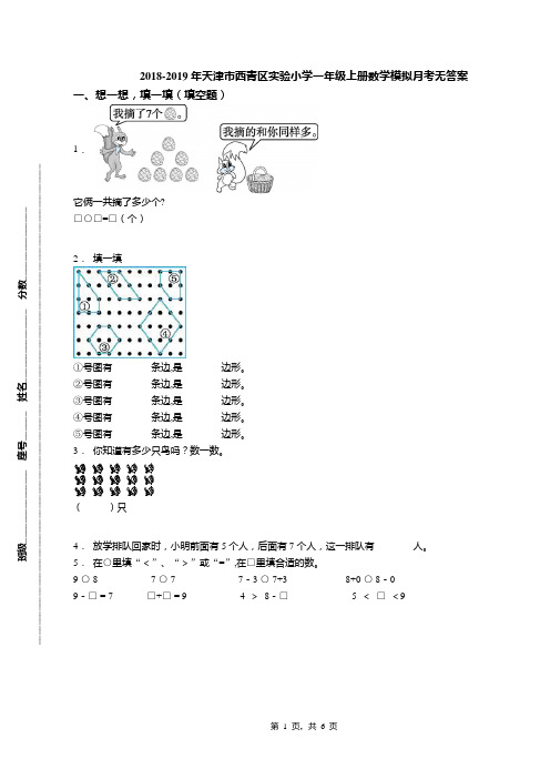 2018-2019年天津市西青区实验小学一年级上册数学模拟月考无答案