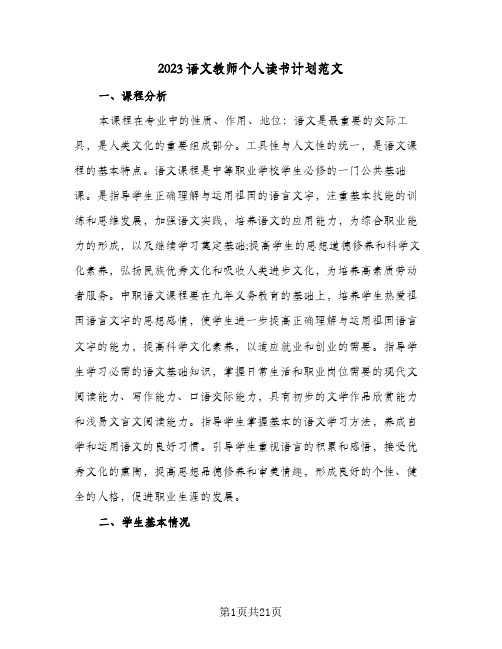 2023语文教师个人读书计划范文(6篇)