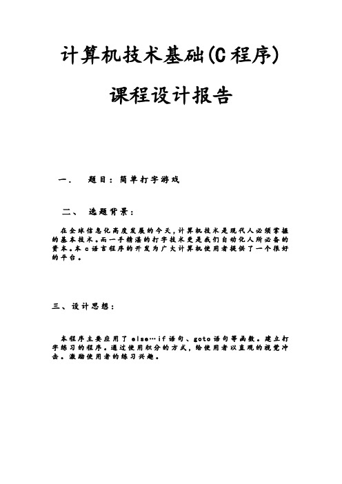 计算机技术基础(c语言)课程设计 简单的打字游戏