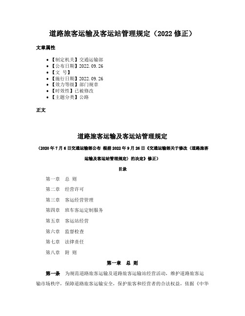 道路旅客运输及客运站管理规定（2022修正）