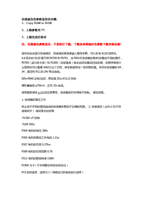 西门子G120变频器正反转控制调试参数