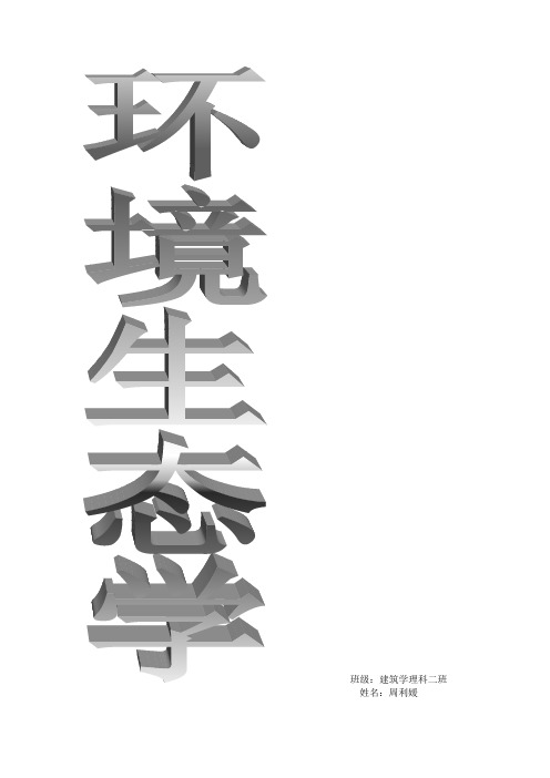 环境生态学作业