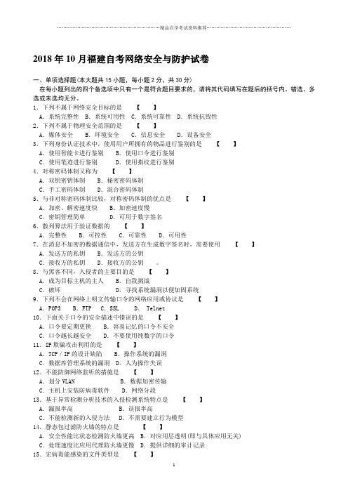 2020年10月福建自考网络安全与防护试卷及答案解析