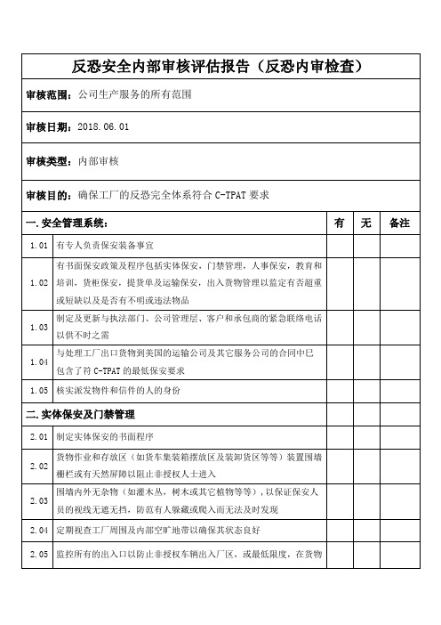 反恐安全内部审核评估报告(反恐内审检查)