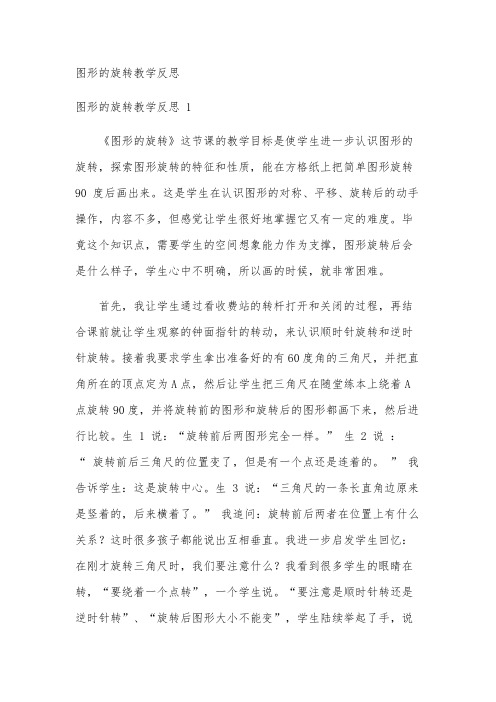 图形的旋转教学反思