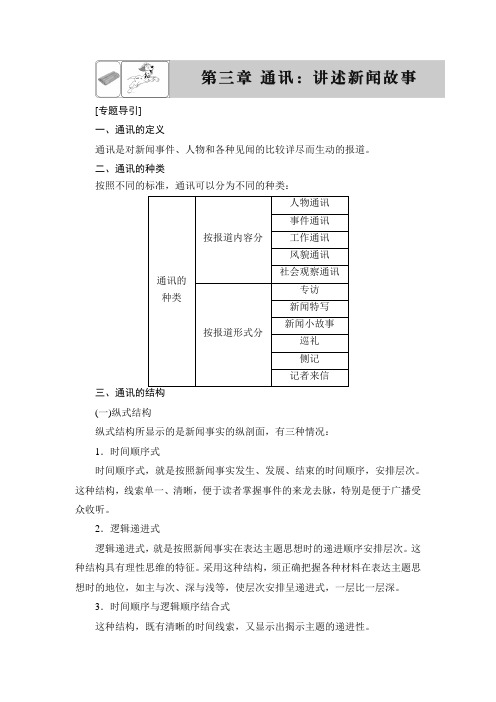 语文人教版选修《新闻阅读与实践》学案：第三章 通讯：讲述新闻故事 Word版含解析