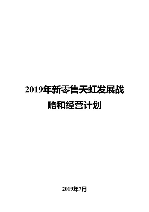 2019年新零售天虹发展战略和经营计划