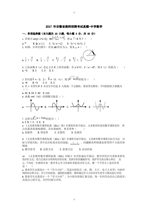 2017年安徽省教师招聘考试真题-中学数学