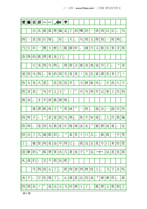 二年级续写改写作文：受骗以后……_450字