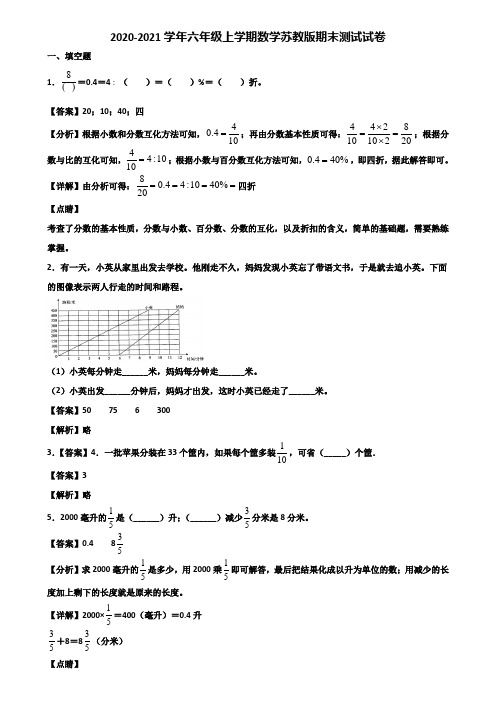 2020-2021学年六年级上学期数学苏教版期末测试试卷含解析