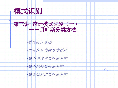 第3讲 统计分类(一)贝叶斯分类器精品PPT课件