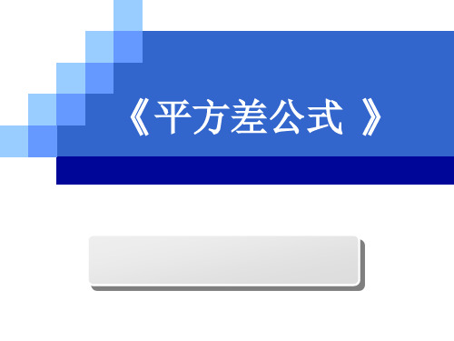 平方差公式说课课件