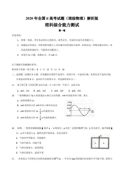 2020年全国ii高考试题(理综物理)解析版