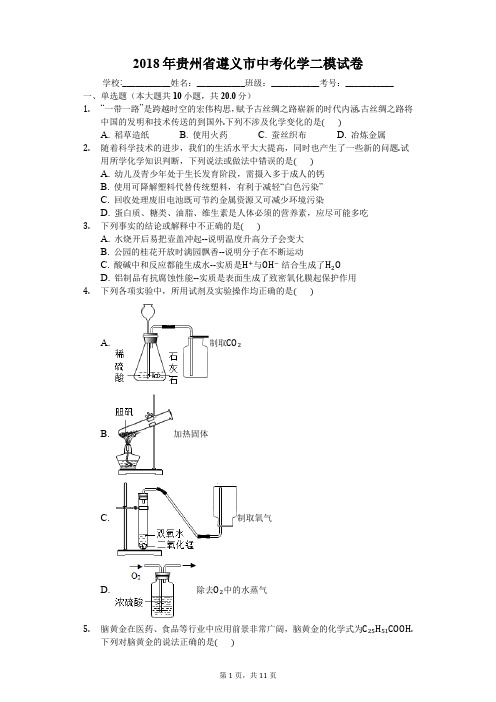 2018年贵州省遵义市中考化学二模试卷