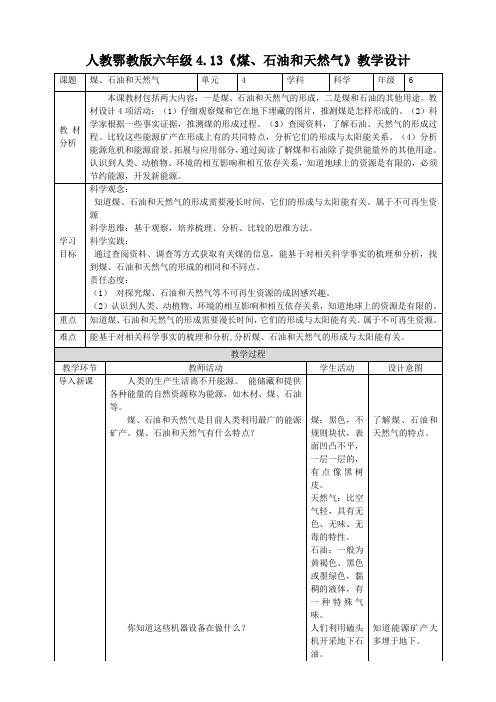 4-13《煤、石油和天然气》教案 鄂教版科学六年级上册