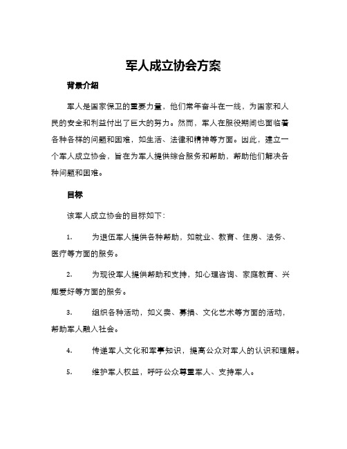 军人成立协会方案