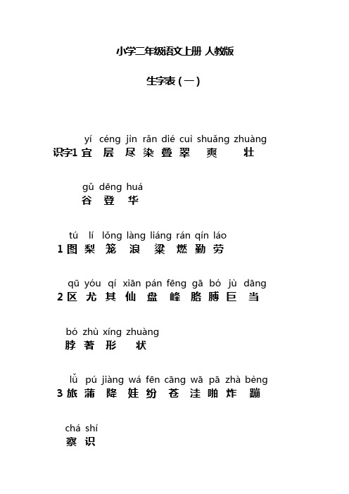 小学二年级语文上册生字表(一) 人教版