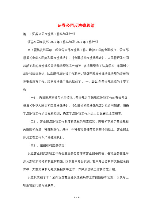 证券公司反洗钱总结