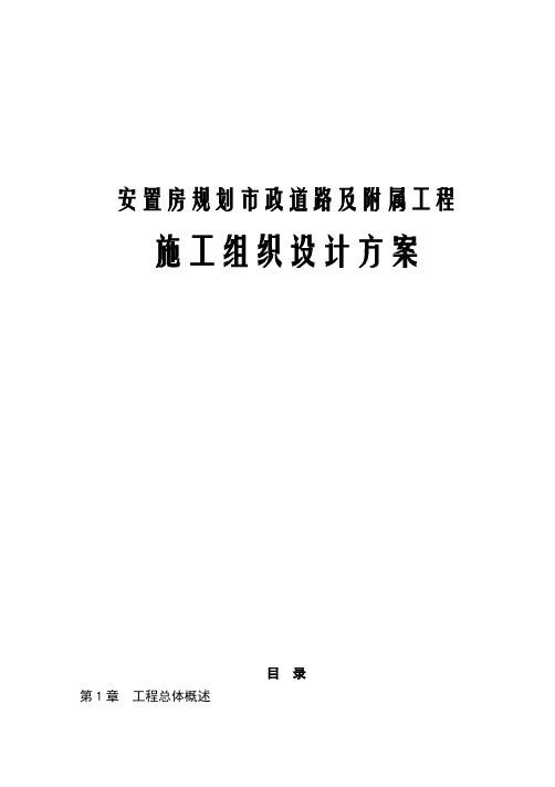 安置房规划市政道路及附属工程施工组织设计方案