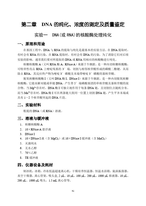 第2章 DNA的纯化、浓度的测定及质量鉴定