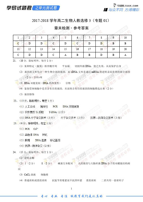 专题01 基因工程-学易试题君之单元测试君高二生物人教版(选修3)(参考答案)