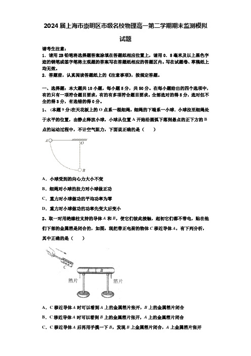 2024届上海市崇明区市级名校物理高一第二学期期末监测模拟试题含解析