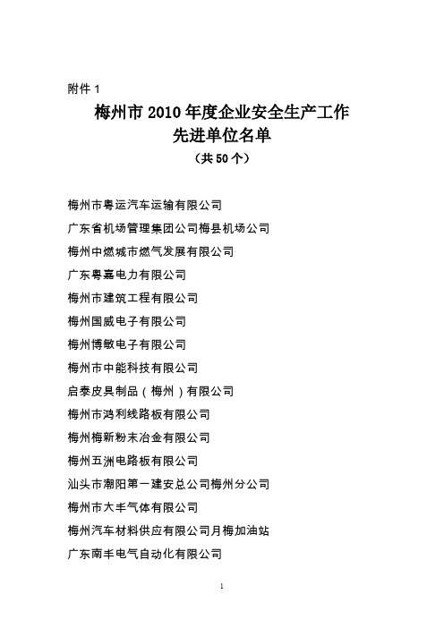 关于梅州市2010年度企业安全生产工作先进单位、先进个人表彰