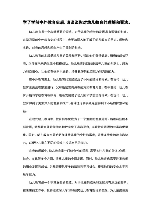 学了学前中外教育史后,请谈谈你对幼儿教育的理解和看法。