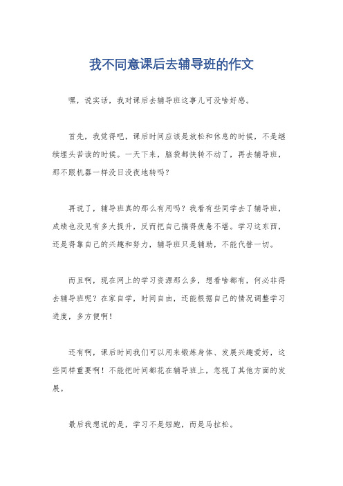 我不同意课后去辅导班的作文