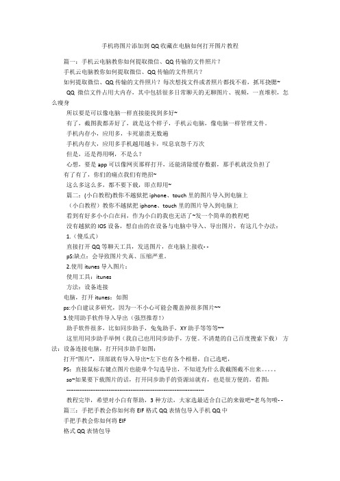 手机将图片添加到QQ收藏在电脑如何打开图片教程