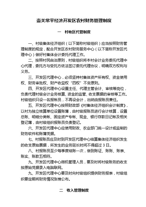 常平经济开发区农村财务管理制度