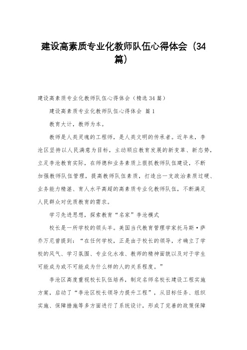 建设高素质专业化教师队伍心得体会(34篇)