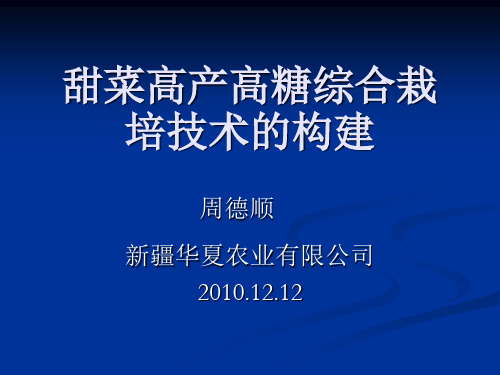 甜菜高产高糖综合栽培技术的构建