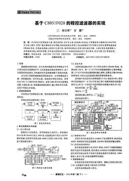 基于C8051F020的程控滤波器的实现