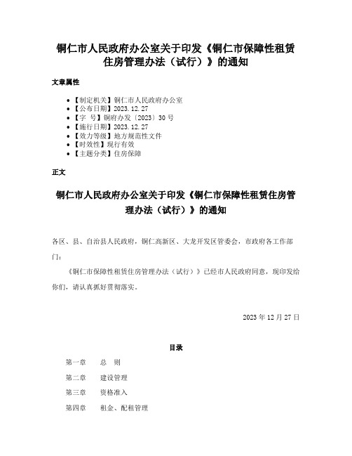 铜仁市人民政府办公室关于印发《铜仁市保障性租赁住房管理办法（试行）》的通知