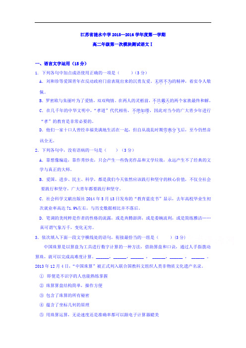 江苏省涟水中学2015-2016学年高二上学期第一次阶段性检测语文试题 Word版含答案