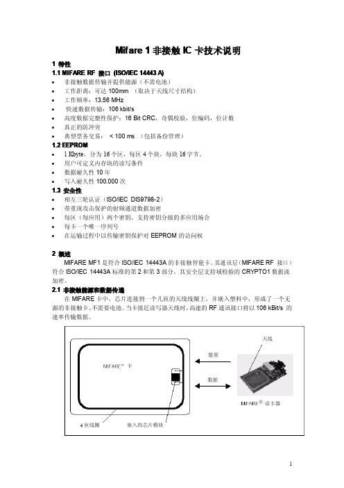 Mifare1非接触 IC卡技术说明