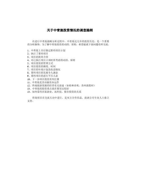 项目投资调查提纲