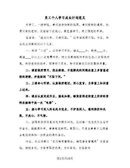 员工个人学习成长计划范文（五篇）