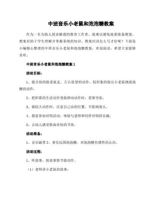 中班音乐小老鼠和泡泡糖教案