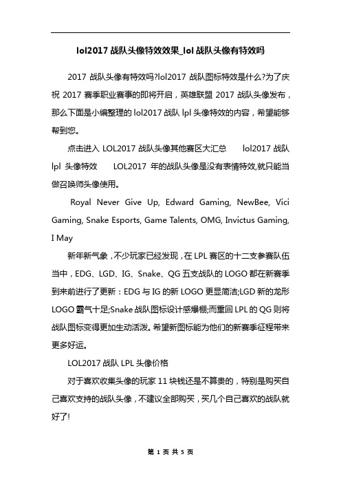 lol2017战队头像特效效果_lol战队头像有特效吗