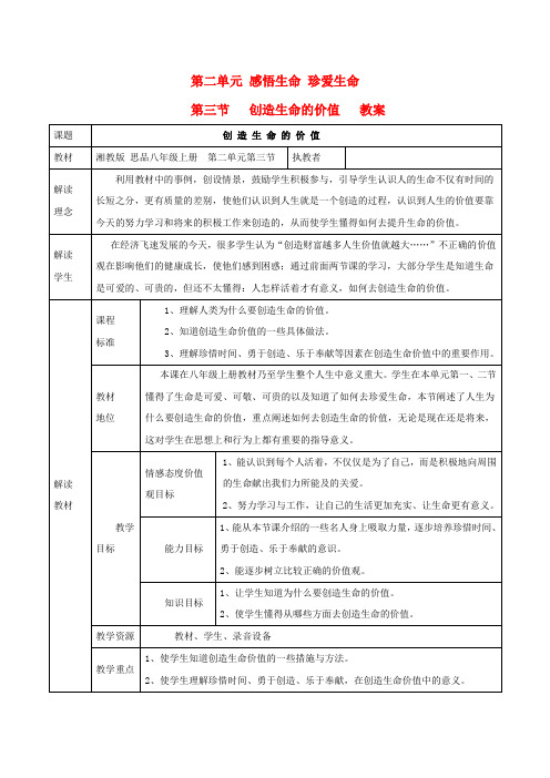 八年级政治上册 第二单元 感悟生命 珍爱生命 第三节 创造生命的价值 名师教案2 湘师版