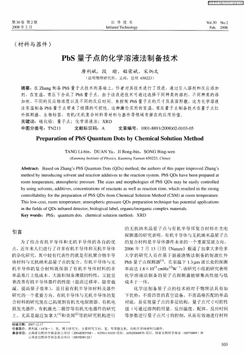 PbS量子点的化学溶液法制备技术