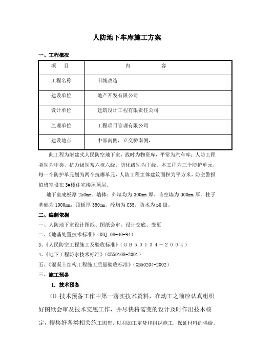 人防地下车库施工方案