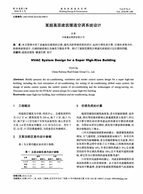 某超高层建筑暖通空调系统设计